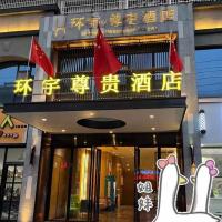 环宇尊贵酒店招聘前台接待员