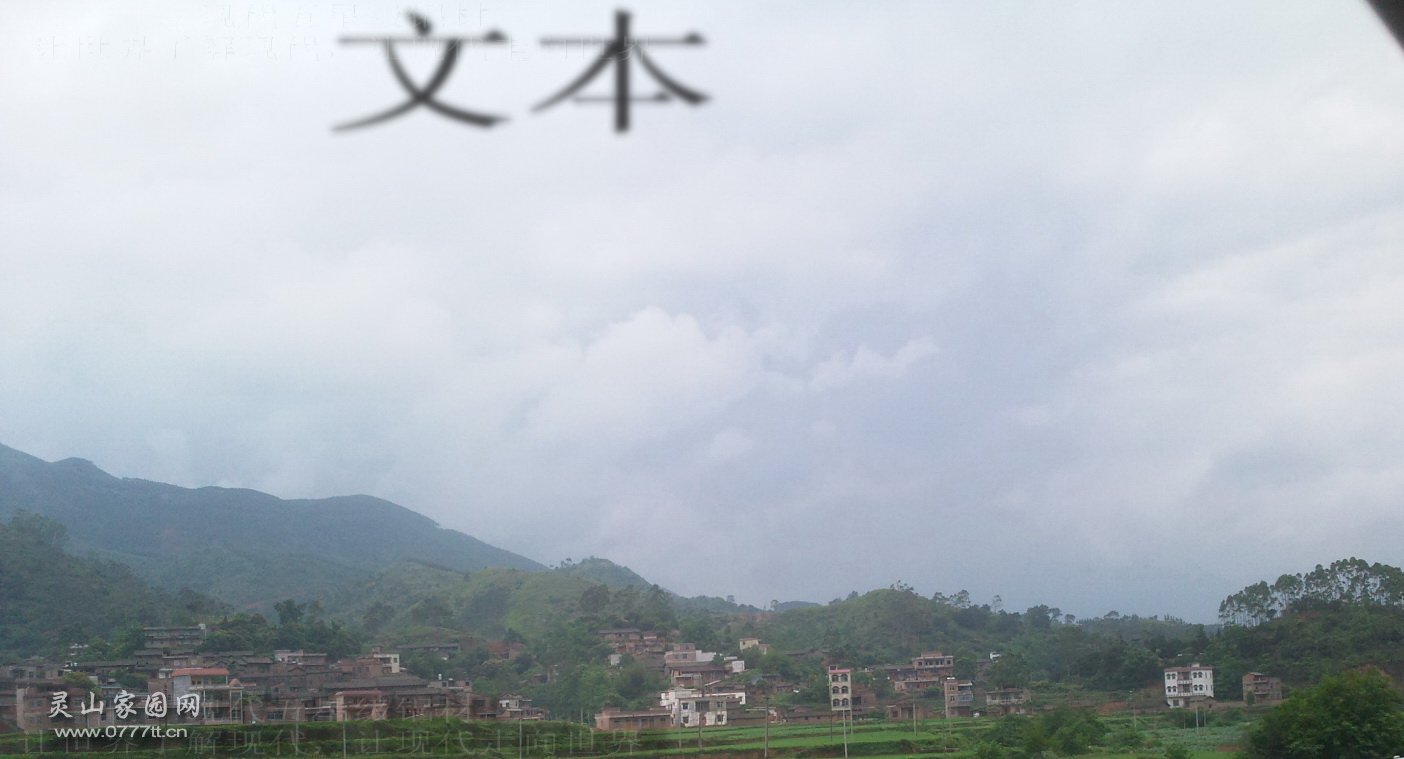 灵山乡村