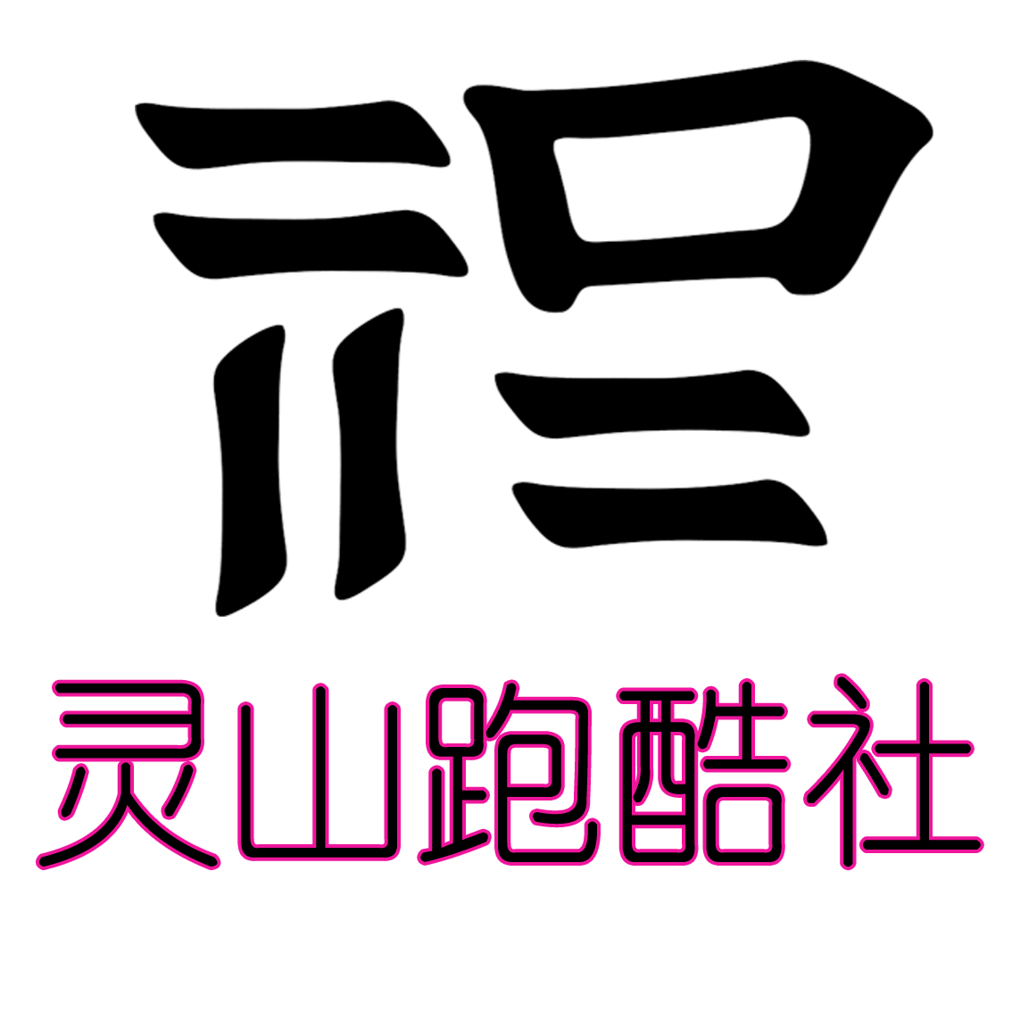 灵山跑酷社.png