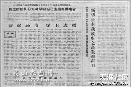 1979年2月17日，新华社、人民日报奉命发表奋起还击保卫边疆的声明和社论