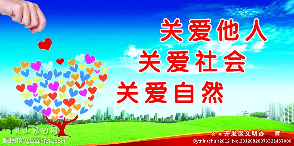 关爱他人、关爱社会、关爱自然。.jpg