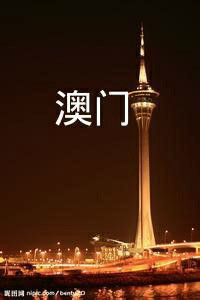 澳门.jpg