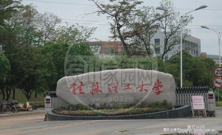 桂林理工大学.jpg