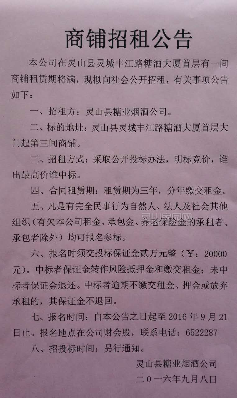 糖烟公司在灵山县灵城丰江路糖酒大厦首层有一间商铺租(面积约50平方）赁期将满，现拟向社会公开招租。