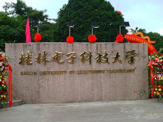 桂林电子科技大学 1.jpg