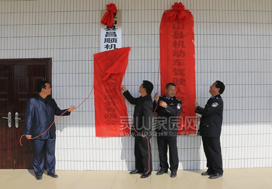 刘钦等领导为我县机动车驾驶人考试中心暨考试训练场落成启用揭幕