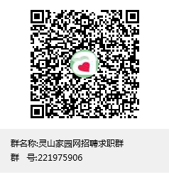 灵山家园网招聘求职群群聊二维码.png