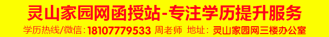 灵山家园网函授站