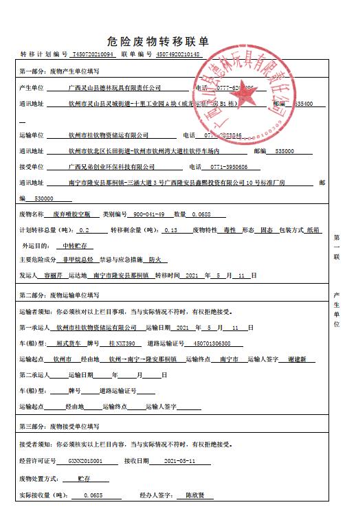 转移联单（废弃喷胶空瓶））