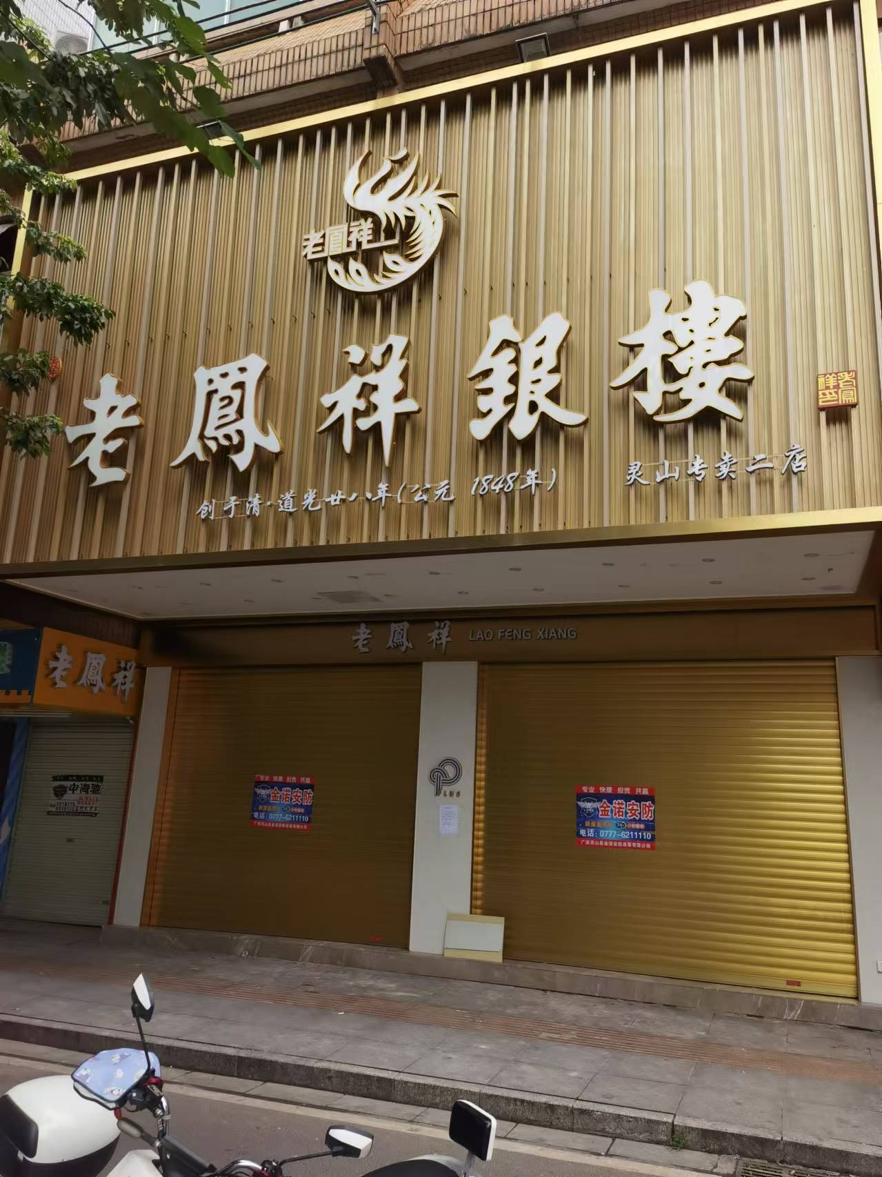 原老凤祥店