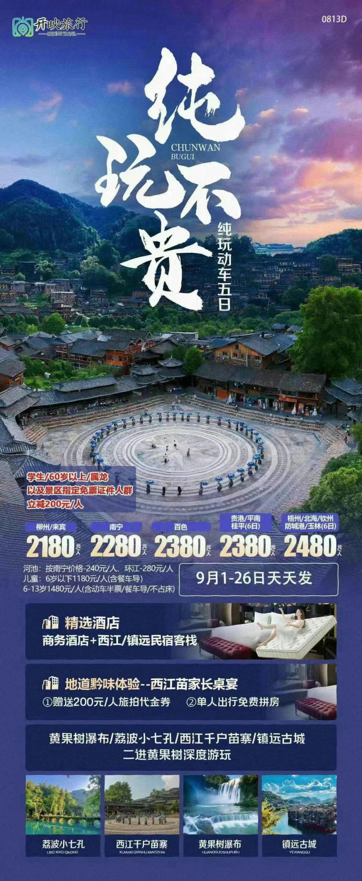 9月南宁起止，贵州纯玩6日游2280起