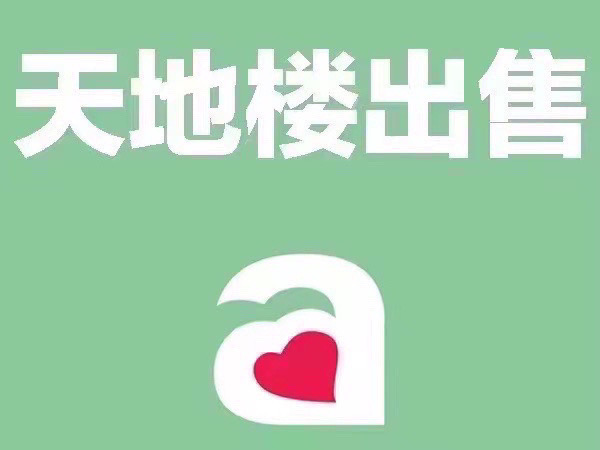 天地楼出售：三面光，有证，二小学*，39万。看房17878708005姚生