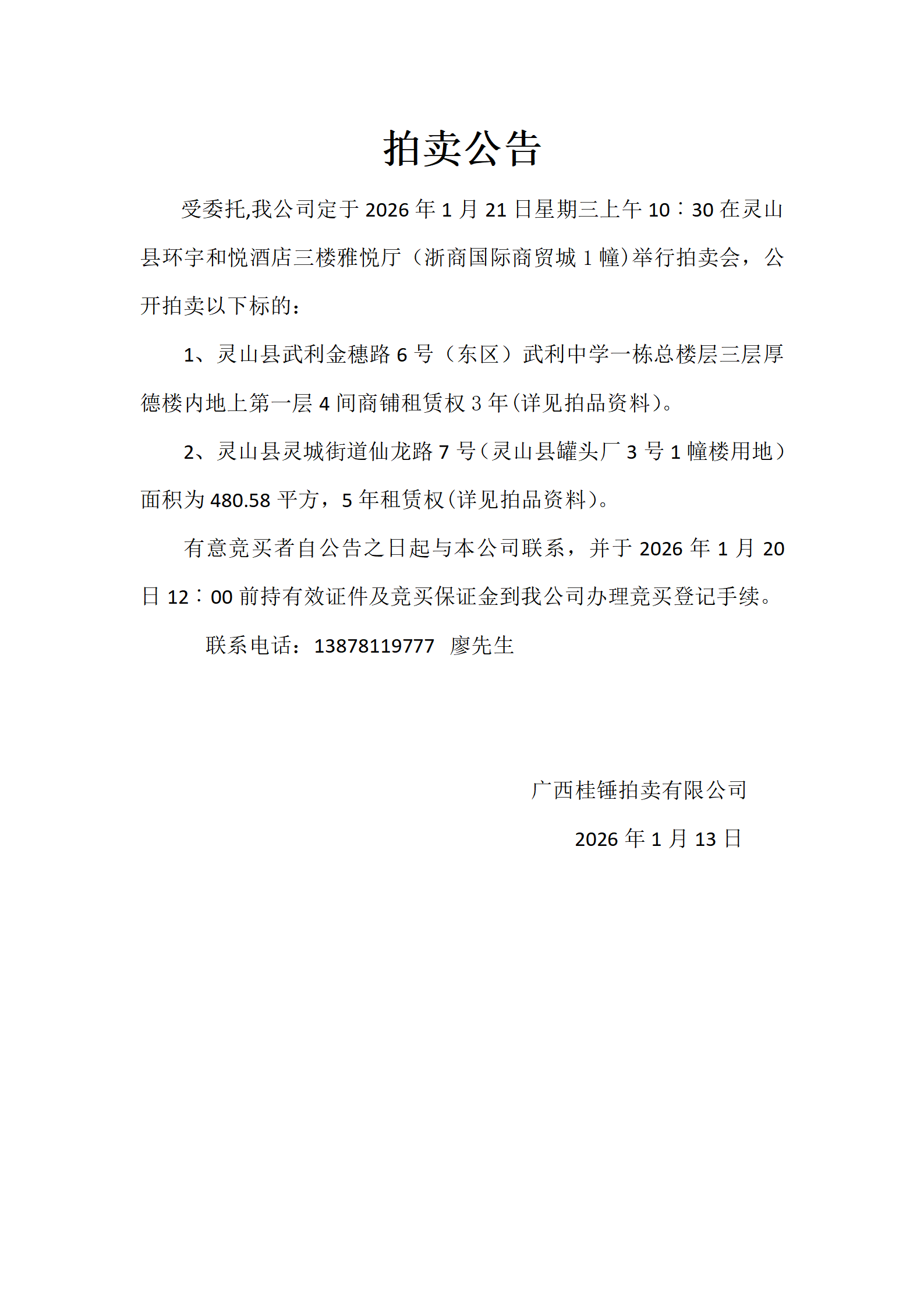 拍卖公告：武利中学4间商铺租赁权3年；罐头厂3号1幢楼用地面积为480.58平5年租赁权