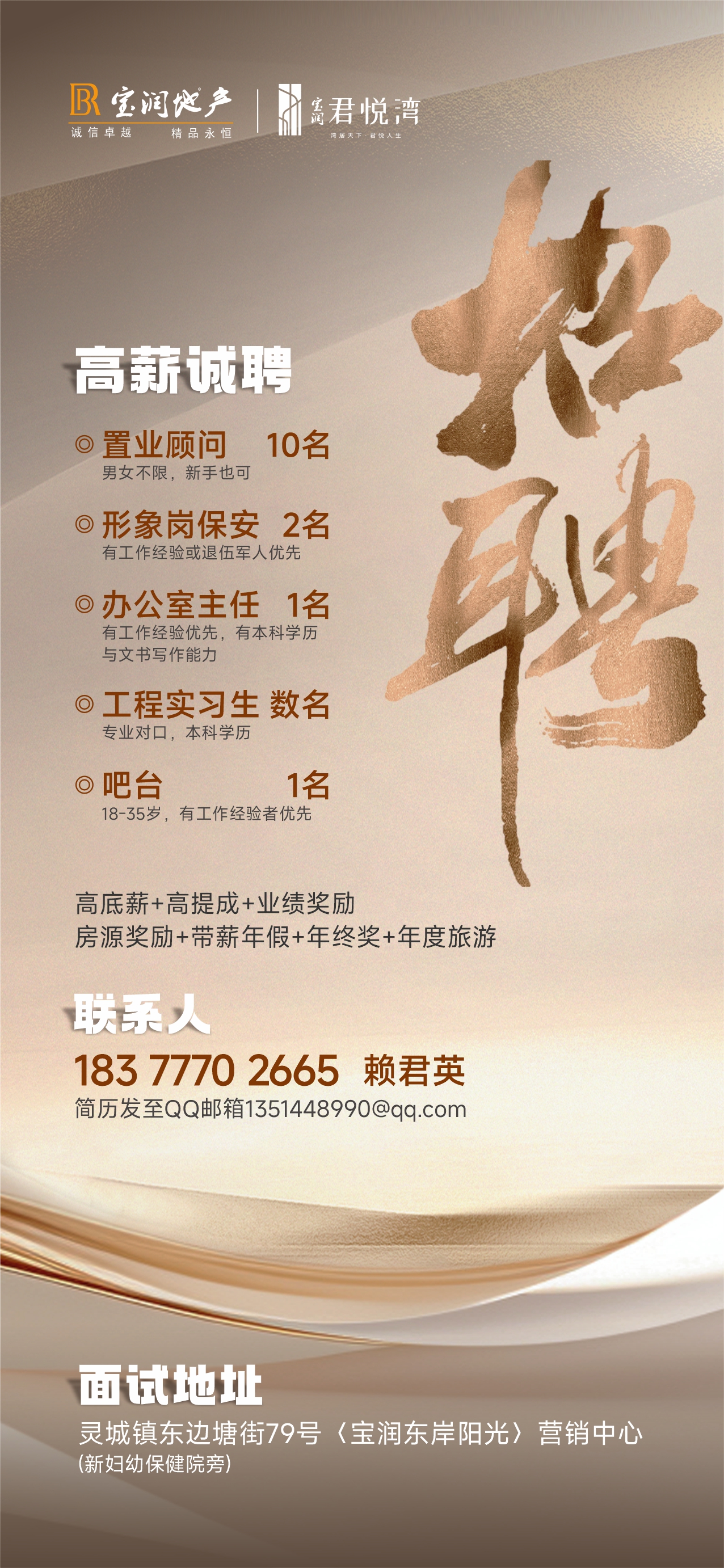 宝润地产高薪诚聘：置业顾问、保安、办公室主任、工程实习生、吧台