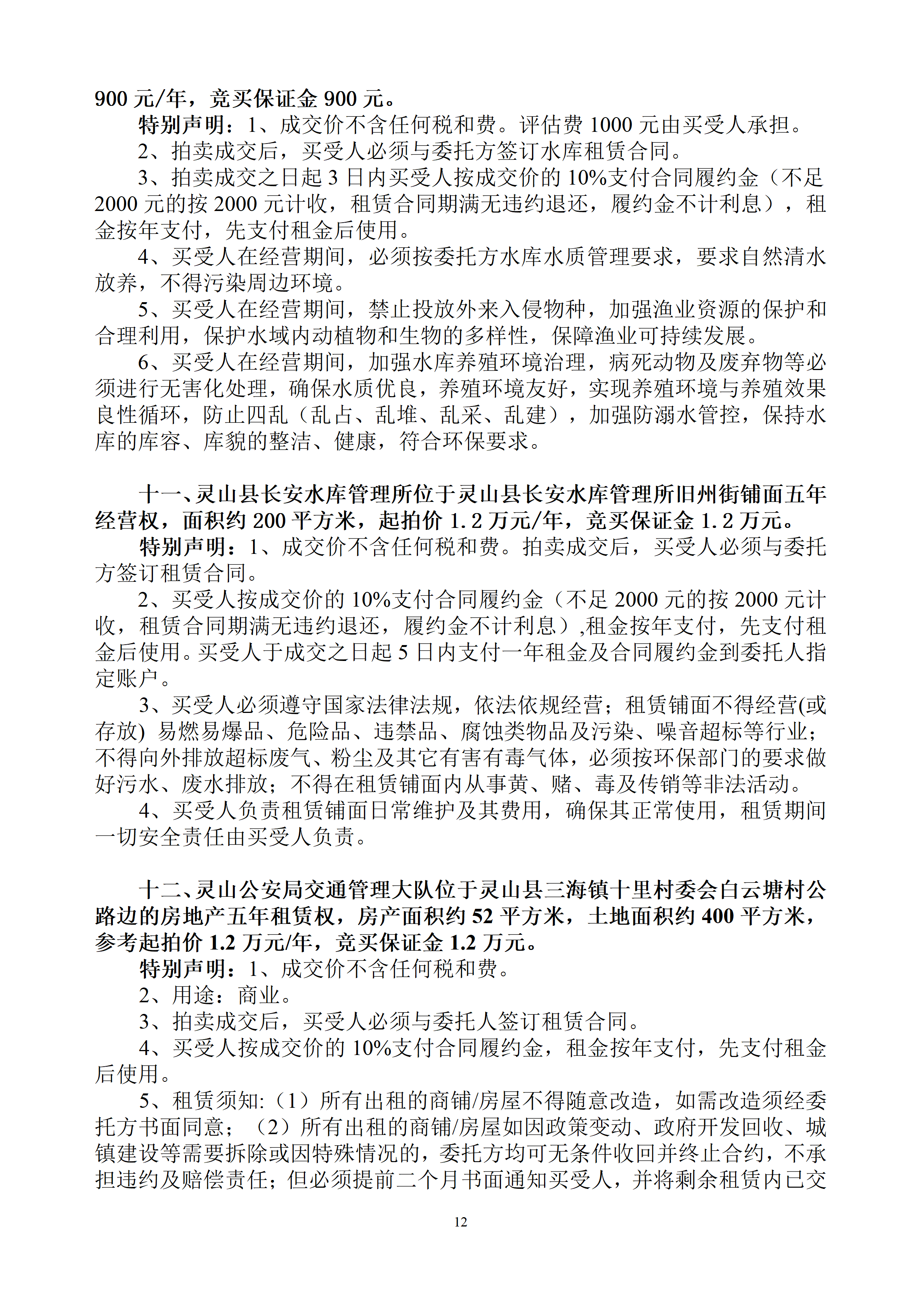 灵山县商铺、房屋、水库、广告窗位等经营权及土地使用权拍卖公告