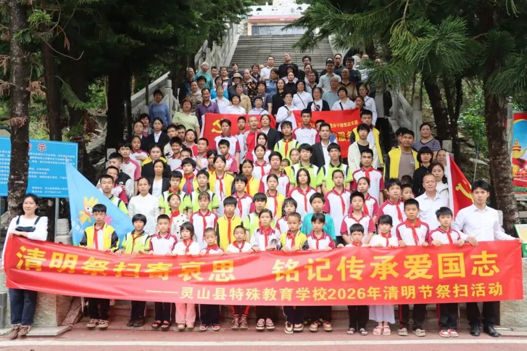 清明祭扫寄哀思，铭记传承爱国志——灵山县特殊教育学校2026年清明祭扫活动