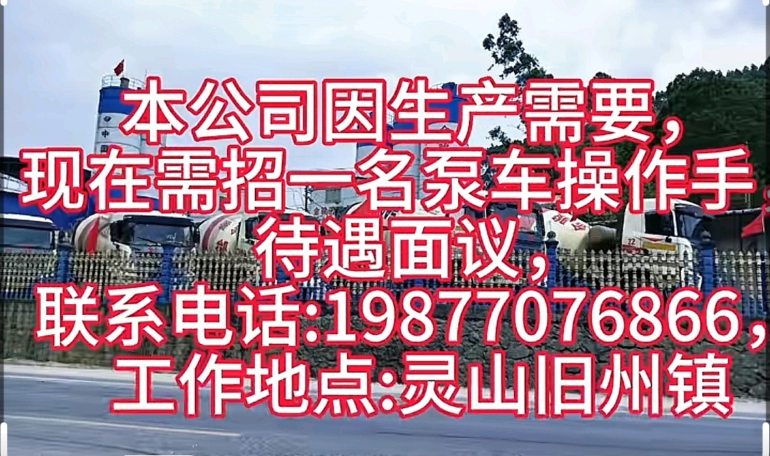 招混凝土泵车司机