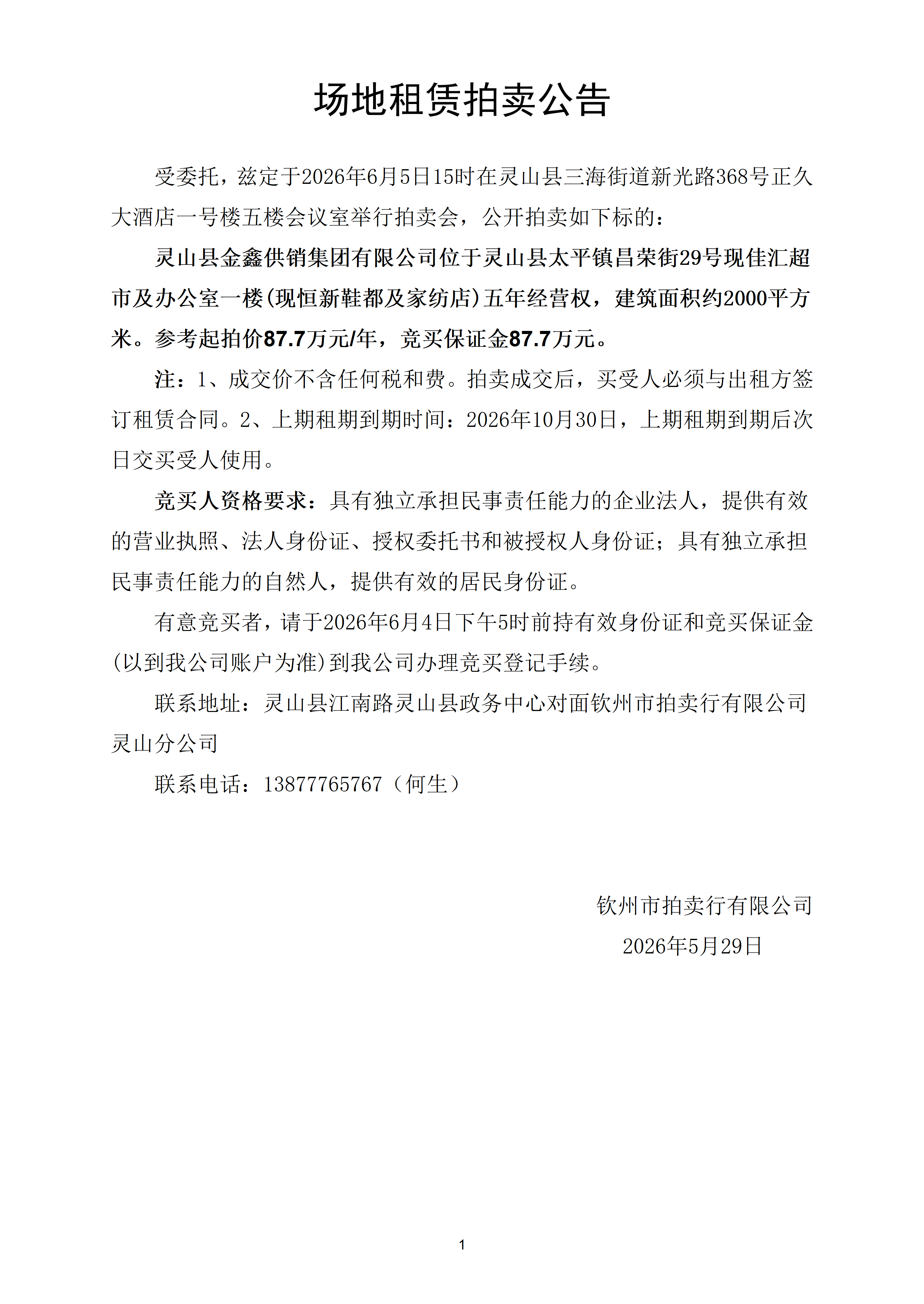 场地租赁拍卖公告